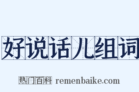 好说话儿组词是什么意思的图片